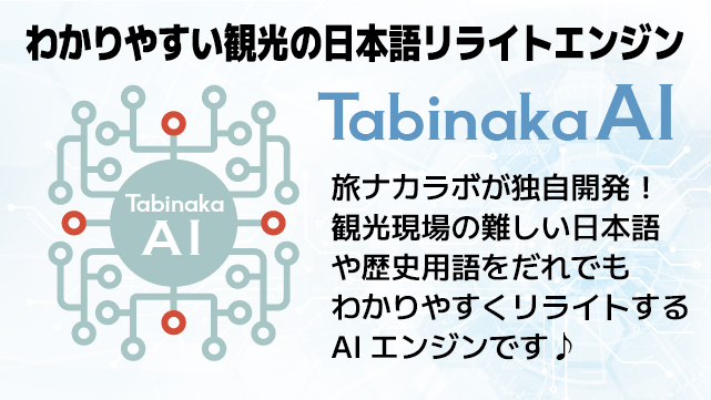 Tabinaka AI